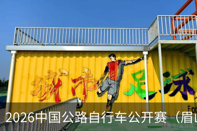 2026中国公路自行车公开赛（眉山彭山站）鸣枪开赛