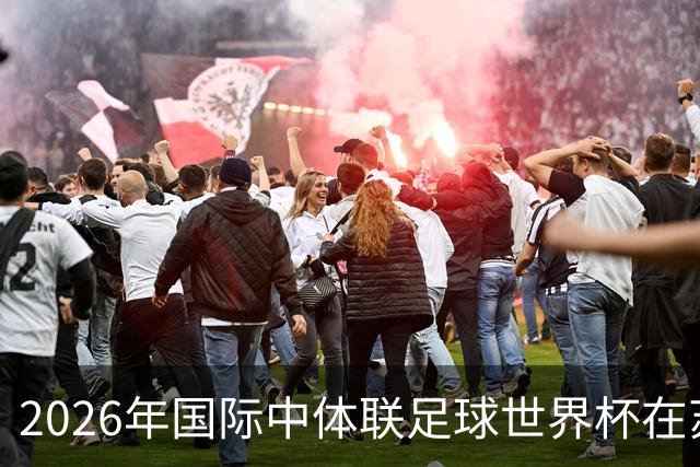 2026年国际中体联足球世界杯在苏州开幕
