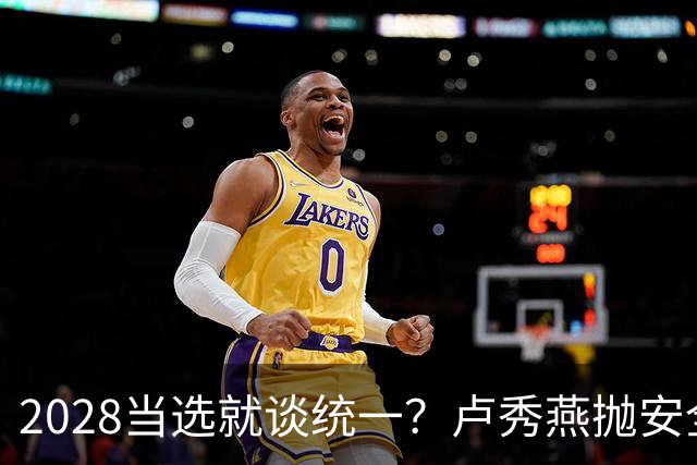 2028当选就谈统一？卢秀燕抛安全主张：反台独却拒投降又准备谈判
