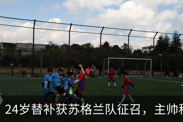 24岁替补获苏格兰队征召，主帅称这证明了球队的进步
