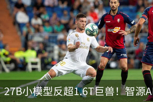 27B小模型反超1.6T巨兽！智源AREX-2长程反思撬动RSI新路径