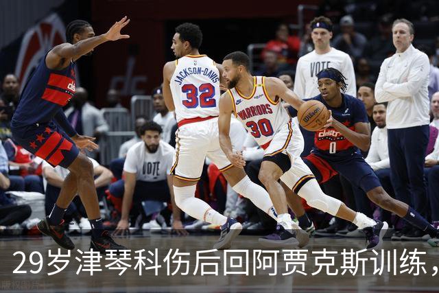 29岁津琴科伤后回阿贾克斯训练，合同已到期身份仍是自由身