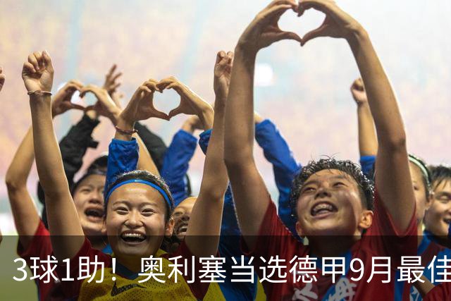 3球1助！奥利塞当选德甲9月最佳球员，俱乐部官推表示祝贺