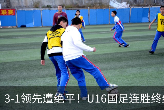 3-1领先遭绝平！U16国足连胜终结，出线之路遇阻，下轮若输恐出局