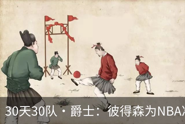 30天30队·爵士：彼得森为NBA准备了什么？