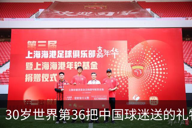 30岁世界第36把中国球迷送的礼物扔进垃圾桶！网友怒斥：不尊重