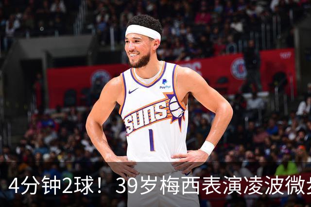 4分钟2球！39岁梅西表演凌波微步：50米奔袭2变向 2次穿裆戏耍后卫