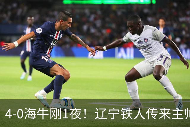 4-0海牛刚1夜！辽宁铁人传来主帅徐正源消息，热菲尼奥说的很实在