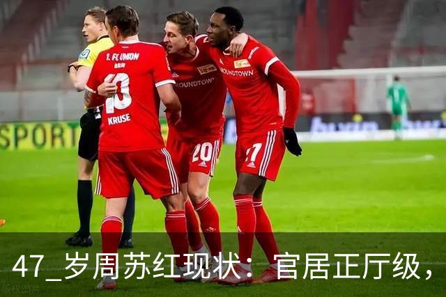 47 岁周苏红现状：官居正厅级，再婚多年仍把瘫痪前夫当亲人