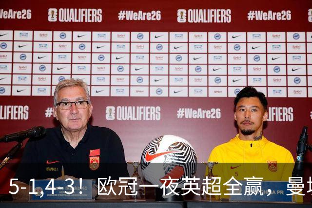 5-1,4-3！欧冠一夜英超全赢，曼城轻松击退弱旅，利物浦翻盘+连胜