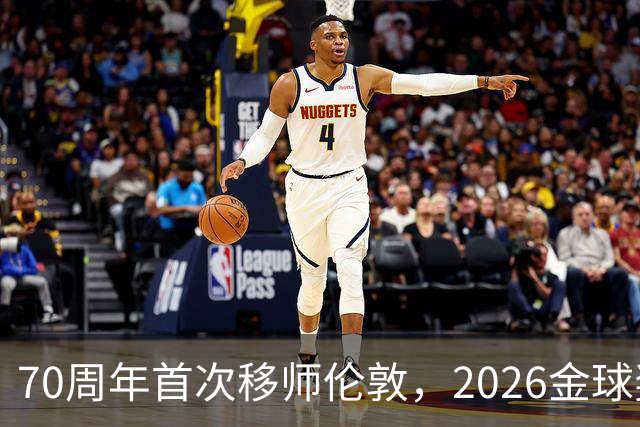 70周年首次移师伦敦，2026金球奖26日揭晓
