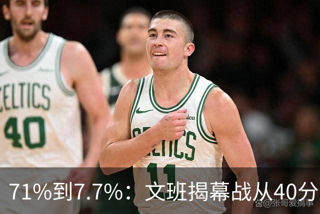71%到7.7%：文班揭幕战从40分跌到13中1