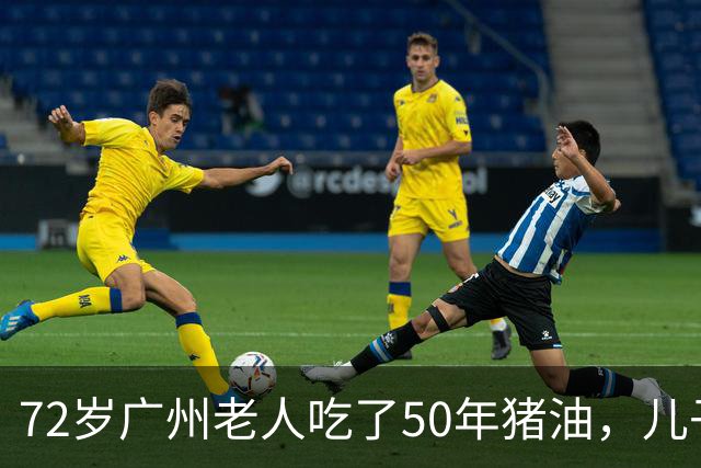 72岁广州老人吃了50年猪油，儿子担心血管堵，偷扔3年，结局意外