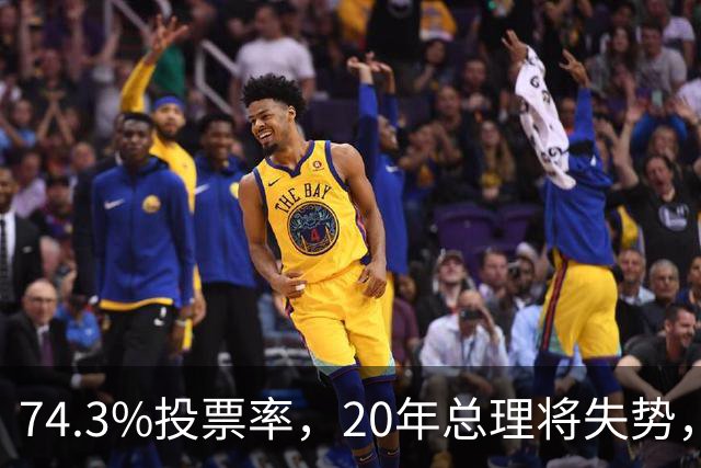 74.3%投票率，20年总理将失势，新总理能稳住当前局势？