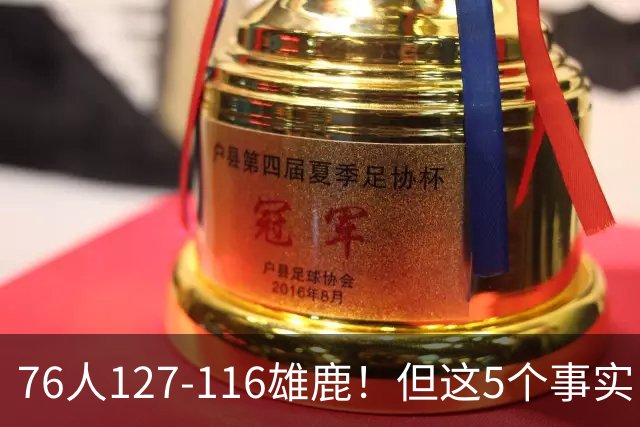 76人127-116雄鹿！但这5个事实，你还是不得不承认！恩比德才是球队上限