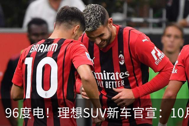 96度电！理想SUV新车官宣：10月28日上市