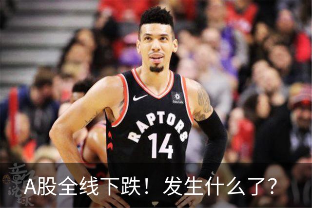 A股全线下跌！发生什么了？
