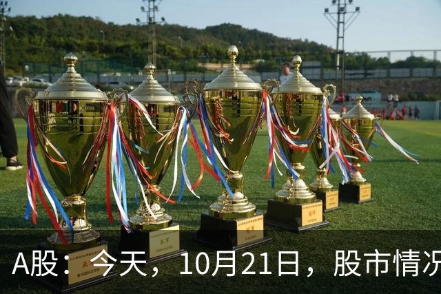 A股：今天，10月21日，股市情况不太对劲，行情或开始加速了！