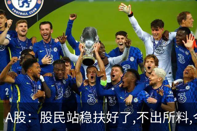 A股：股民站稳扶好了,不出所料,今天,10月30日,很可能这么走?