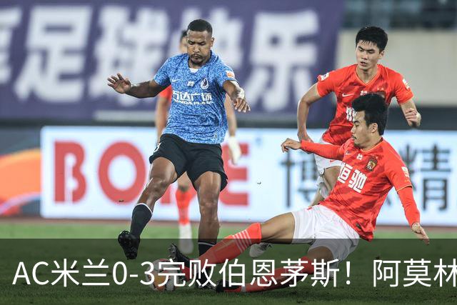 AC米兰0-3完败伯恩茅斯！阿莫林选择替补出战，却遭遇90分钟0射正
