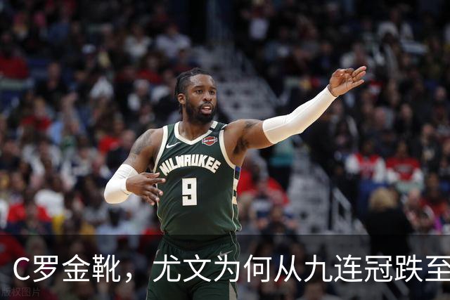 C罗金靴，尤文为何从九连冠跌至第四？