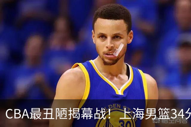 CBA最丑陋揭幕战！上海男篮34分大胜深圳，大爆发：杜锋全场一言不发