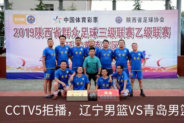 CCTV5拒播，辽宁男篮VS青岛男篮，乌戈斗法刘维伟，鹿死谁手？