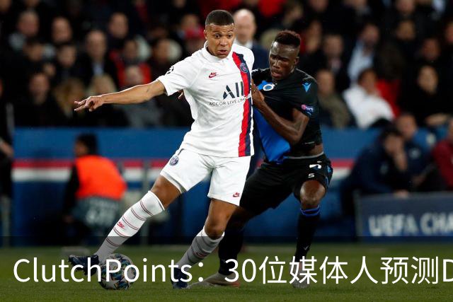 ClutchPoints：30位媒体人预测DPOY 文班29票第1 奥萨尔仅获1票