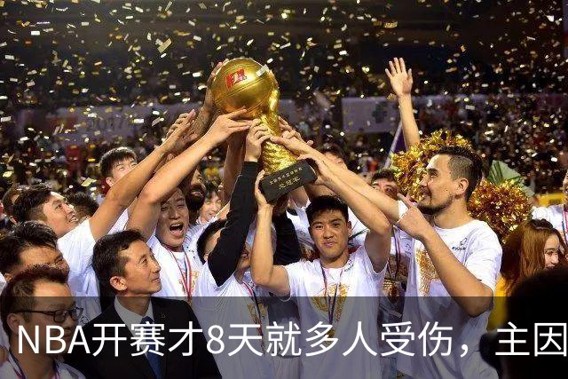 NBA开赛才8天就多人受伤，主因到底是什么？