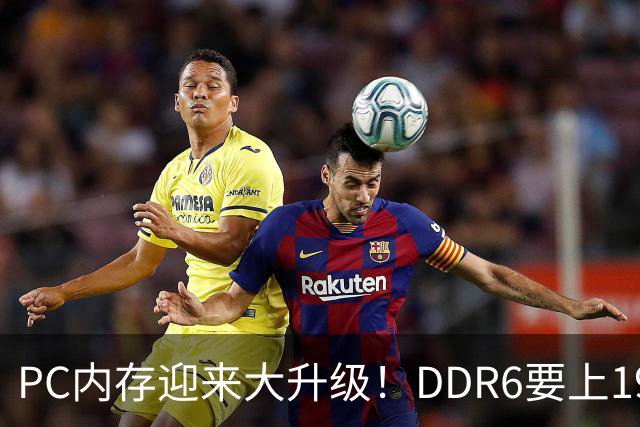 PC内存迎来大升级！DDR6要上192bit接口：带宽是DDR5四倍还多