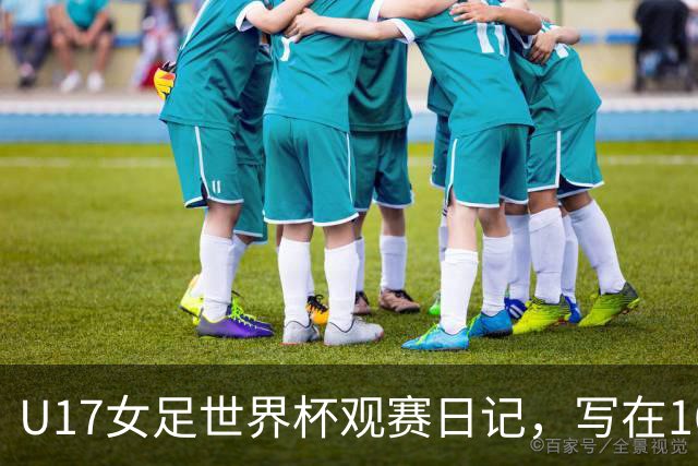 U17女足世界杯观赛日记，写在16强赛中国U17和法国U17的赛前