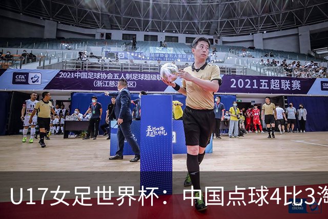 U17女足世界杯：中国点球4比3淘汰法国，牛子琪两扑点球+屡次救险；队史首次晋级8强