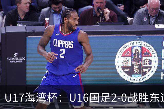 U17海湾杯：U16国足2-0战胜东道主卡塔尔U16队，取得赛事开门红