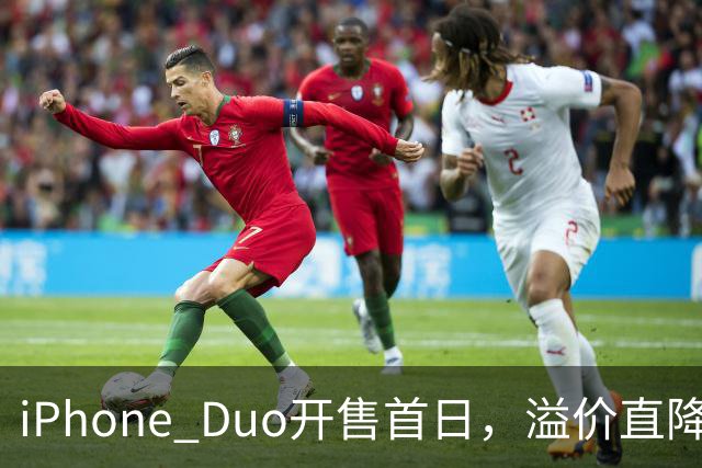 iPhone Duo开售首日，溢价直降1000元，有黄牛亏麻了，平顶山一手机商携100万元现金到郑州收货，一上午收了7台亏损3500元
